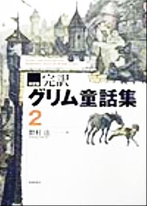 決定版 完訳グリム童話集(2)