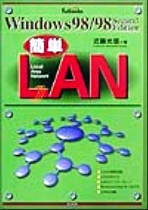 Windows98/98Second Edition簡単LAN Windows 98/98 second edition