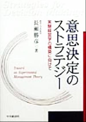 意思決定のストラテジー 実験経営学の構築に向けて