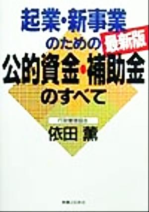 起業・新事業のための公的資金・補助金のすべて 最新版 実日ビジネス