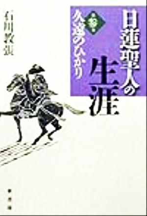 日蓮聖人の生涯(第3巻) 久遠のひかり