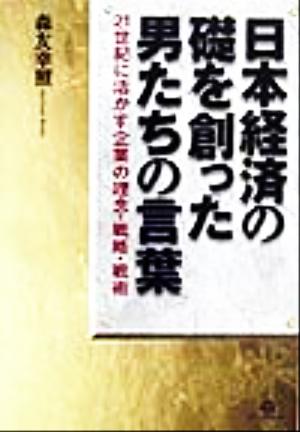 日本経済の礎を創った男たちの言葉 21世紀に活かす企業の理念・戦略・戦術