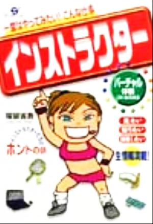 一度はやってみたい！こんな仕事 インストラクター バーチャル体験ON BOOKS