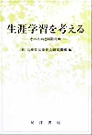 生涯学習を考える その方向と国際比較