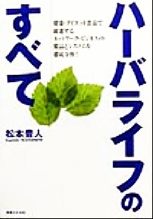 ハーバライフのすべて 健康・ダイエット食品で躍進するネットワーク・ビジネスの製品とシステムを徹底分析！