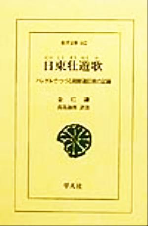 日東壮遊歌 ハングルでつづる朝鮮通信使の記録 東洋文庫662