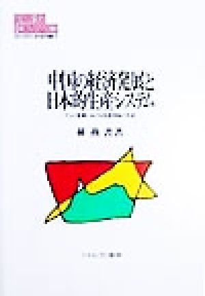 中国の経済発展と日本的生産システム テレビ産業における技術移転と形成 MINERVA現代経済学叢書24明治大学社会科学研究所叢書