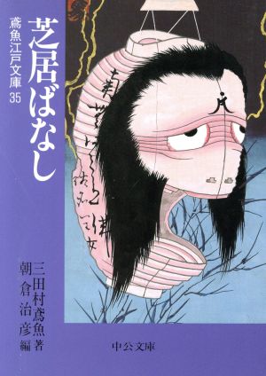 芝居ばなし 鳶魚江戸文庫 35 中公文庫