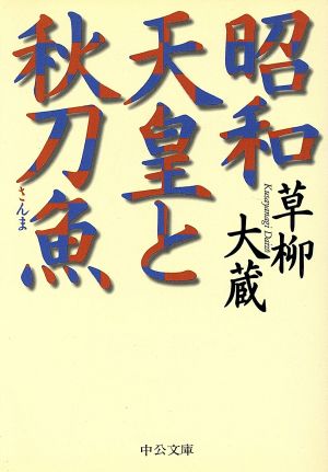 昭和天皇と秋刀魚中公文庫