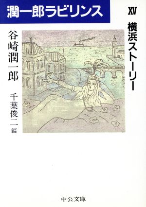 潤一郎ラビリンス(15)横浜ストーリー中公文庫