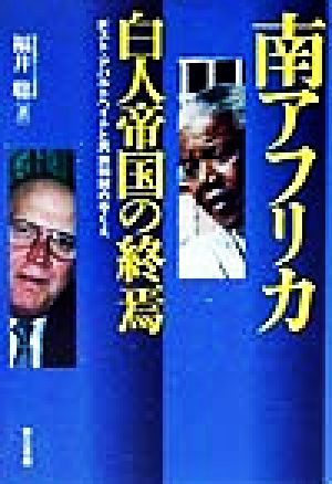 南アフリカ 白人帝国の終焉 ポスト・アパルトヘイトと民族和解のゆくえ