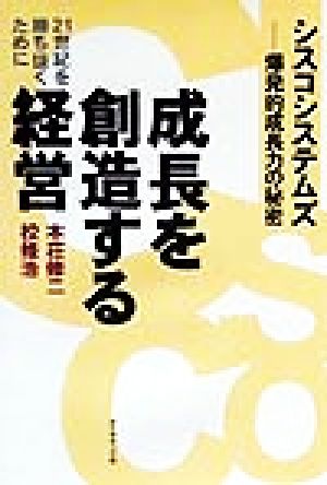 成長を創造する経営 シスコシステムズ・爆発的成長力の秘密