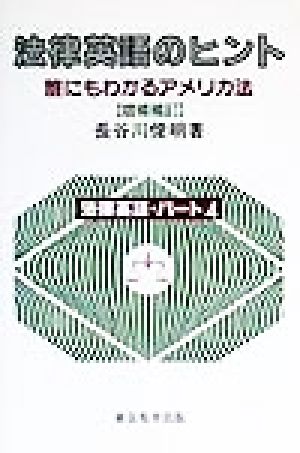法律英語のヒント 誰にもわかるアメリカ法 法律英語パート4