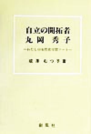 自立の開拓者 丸岡秀子 わたしの女性史学習ノート