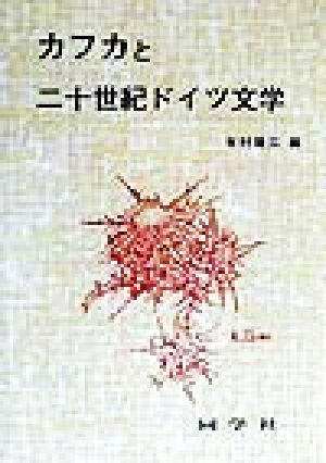 カフカと二十世紀ドイツ文学