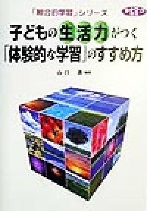 子どもの生活力がつく「体験的な学習」のすすめ方 ネットワーク双書「総合的学習」シリーズ
