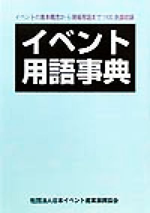 イベント用語事典 イベントの基本概念から現場用語まで1100余語収録