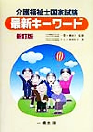 介護福祉士国家試験 最新キーワード