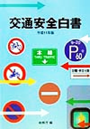 交通安全白書(平成11年版)