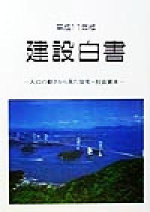 建設白書(平成11年版) 人口の動きから見た住宅・社会資本