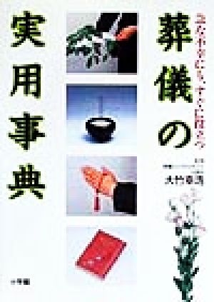 葬儀の実用事典 急な不幸にも、すぐに役立つ ホームパルブックス