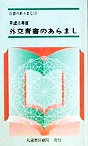 外交青書のあらまし(平成11年版) 新たな世紀に向けたリーダーシップのある外交の展開