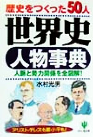 世界史人物事典歴史をつくった50人 人脈と勢力関係を全図解！