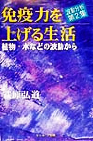 免疫力を上げる生活(第2集) 波動分析報告