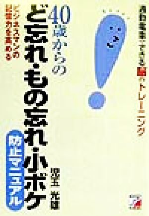 40歳からの「ど忘れ・もの忘れ・小ボケ」防止マニュアル ビジネスマンの記憶力を高める 通勤電車でできる脳のトレーニング アスカビジネス