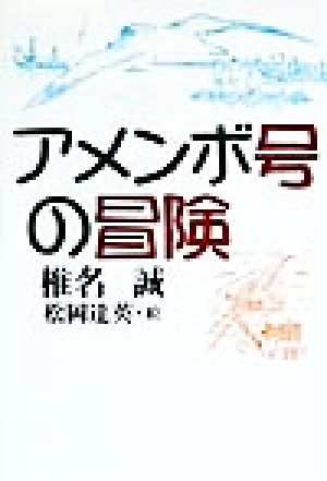 アメンボ号の冒険