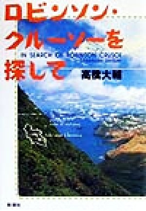 ロビンソン・クルーソーを探して