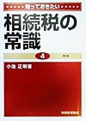 知っておきたい 相続税の常識 第3版