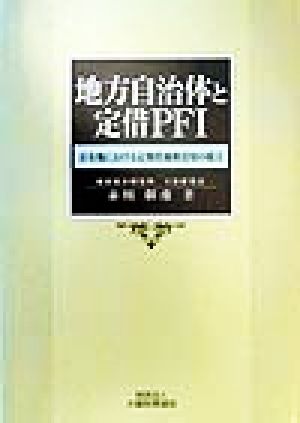 地方自治体と定借PFI 公有地における定期借地権活用の提言