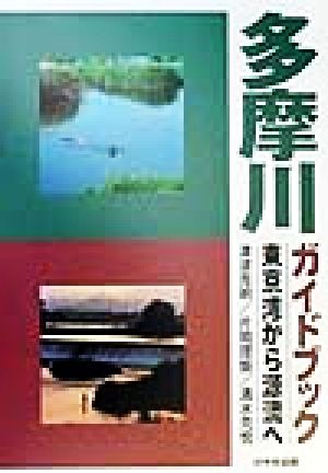 多摩川ガイドブック 東京湾から源流へ