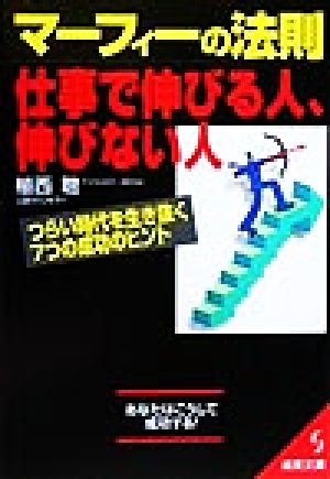 マーフィーの法則 仕事で伸びる人、伸びない人 つらい時代を生き抜く7つの成功のヒント 成美文庫