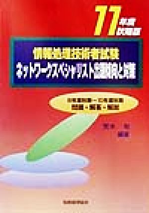 情報処理技術者試験 ネットワークスペシャリスト出題傾向と対策(11年度