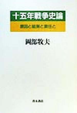 十五年戦争史論 原因と結果と責任と