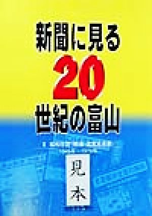 新聞に見る20世紀の富山(2) 1945年～1973年-昭和中期