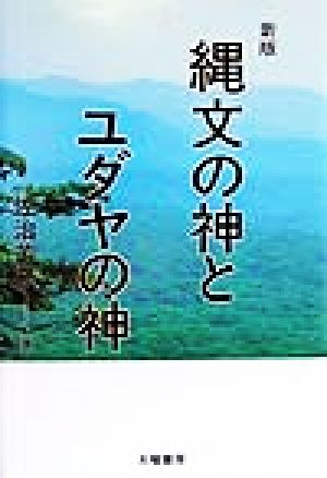 縄文の神とユダヤの神