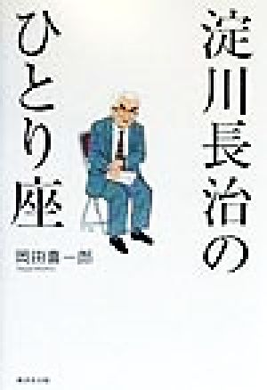 淀川長治のひとり座