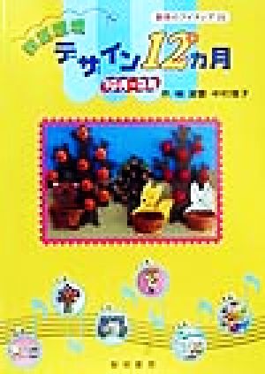 教室環境デザイン12ヵ月(10月～3月) 教育のアイディア2