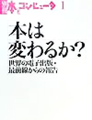 本は変わるか？ 世界の電子出版・最前線からの報告