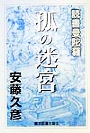 孤の迷宮 読書曼陀羅