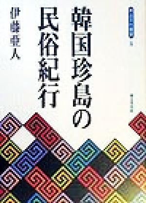 韓国珍島の民俗紀行青丘文化叢書5