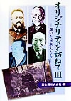 オリジナリティを訪ねて(3) 輝いた日本人たち-輝いた日本人たち 富士通ブックス