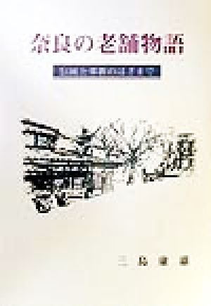 奈良の老舗物語 伝統と革新のはざまで