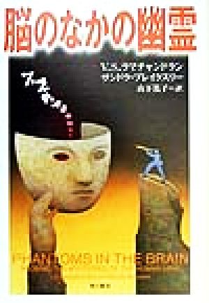 脳のなかの幽霊角川21世紀叢書