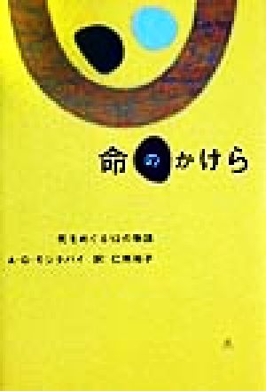 命のかけら 死をめぐる12の物語