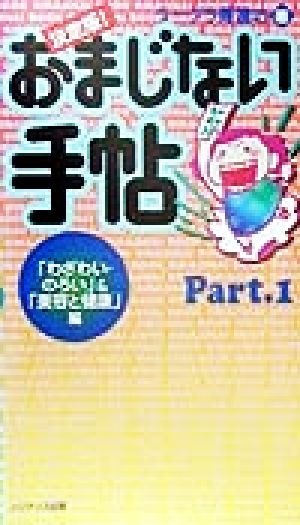 決定版！おまじない手帖(Part.1) 「わざわい・のろい」&「美容と健康」編