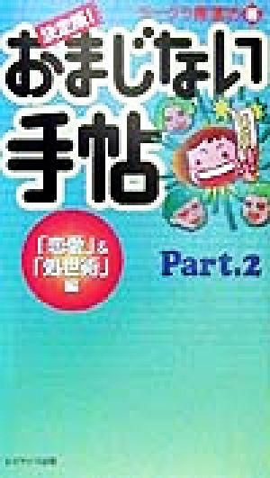 決定版！おまじない手帖(Part.2) 「恋愛」&「処世術」編